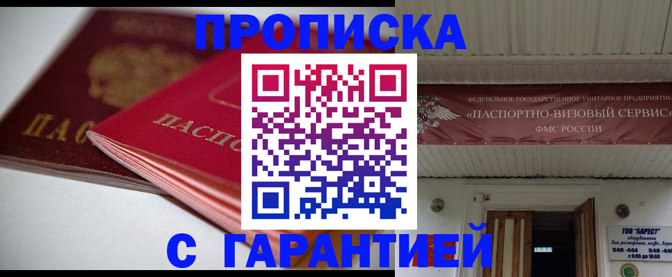 прописка гарантия в Яхроме